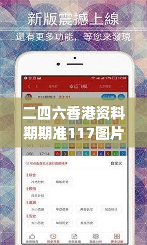 二四六香港资料期期准117图片,全面解读说明_zShop8.898