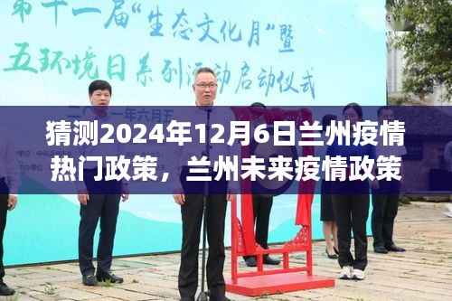 2024年兰州疫情政策走向预测,聚焦未来变化与热门政策动向分析(独家标题)