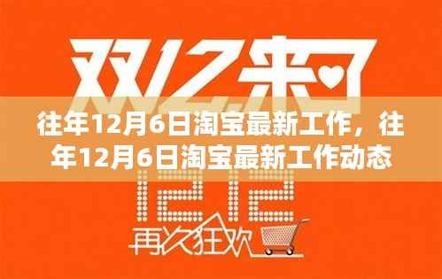 揭秘淘宝不断进化的工作生态,历年12月6日最新工作动态回顾与前瞻