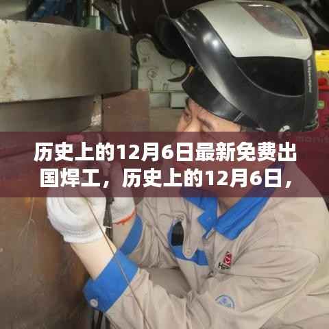 探寻免费出国焊工机遇,历史上的十二月六日最新动态