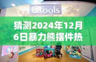 暴力熊摆件预测,未来潮流趋势与影响,展望2024年12月6日的辉煌