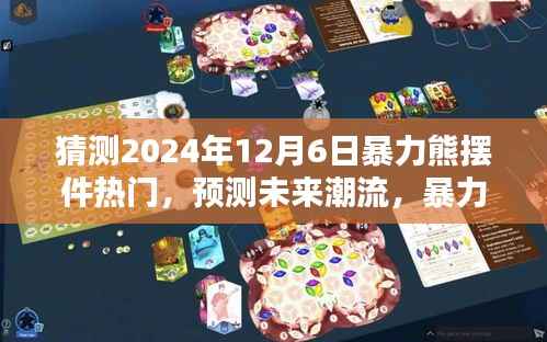 暴力熊摆件预测,未来潮流趋势与影响,展望2024年12月6日的辉煌