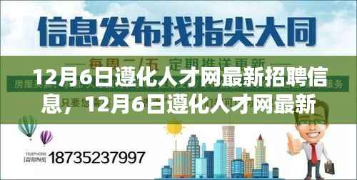 12月6日遵化人才网最新招聘信息,就业机遇与挑战一览