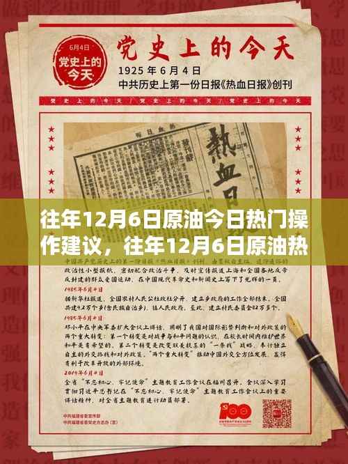往年12月6日原油操作建议,深度评测、特性分析、用户体验与对比及用户群体洞察