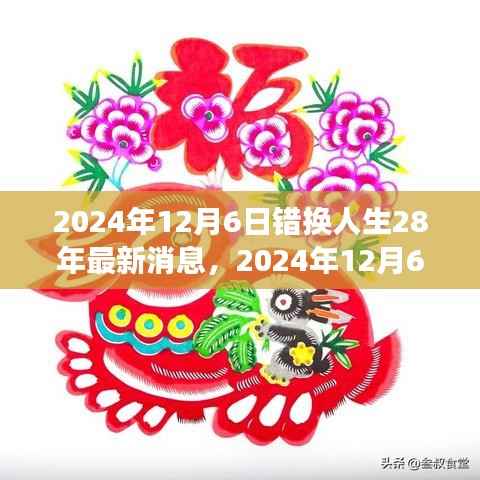 错换人生28年最新进展揭秘,命运转折的2024年12月6日揭秘时刻