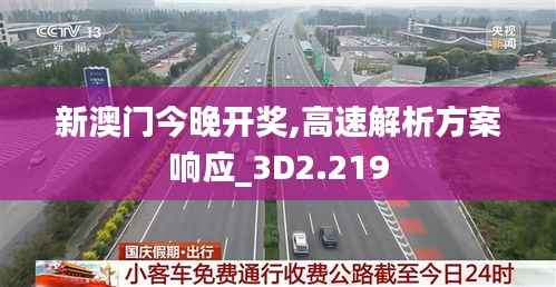 新澳门今晚开奖,高速解析方案响应_3D2.219