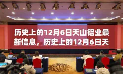 历史上的12月6日天山铝业发展里程碑,最新信息解读与铝业发展轨迹揭秘