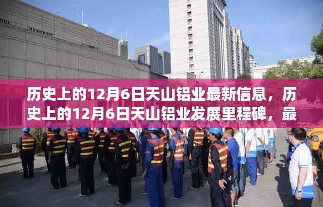 历史上的12月6日天山铝业发展里程碑,最新信息解读与铝业发展轨迹揭秘