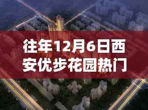 揭秘,西安优步花园历年12月6日热门动态回顾