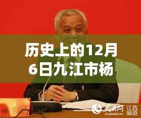 九江杨伟东最新消息,特殊纪念与友情的传递在温馨日常的12月6日