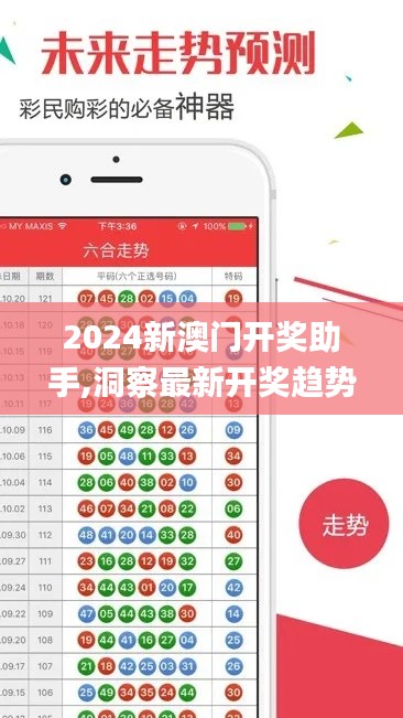 2024新澳门开奖助手,洞察最新开奖趋势_云端版9.434
