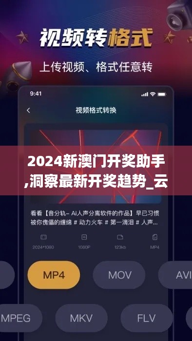 2024新澳门开奖助手,洞察最新开奖趋势_云端版9.434