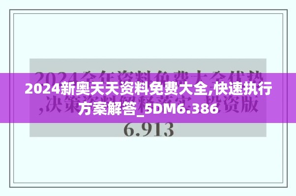 2024新奥天天资料免费大全,快速执行方案解答_5DM6.386