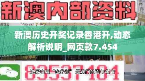 新澳历史开奖记录香港开,动态解析说明_网页款7.454