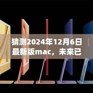 揭秘未来Mac新面貌,学习变化铸就自信与成就,2024年12月6日行动日开启!