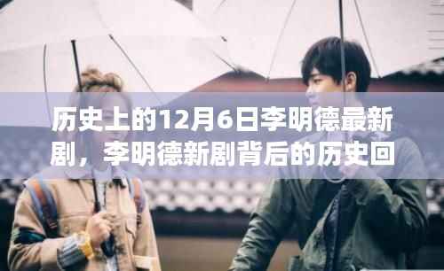 历史上的12月6日李明德最新剧,李明德新剧背后的历史回响,探寻十二月六日的特殊记忆