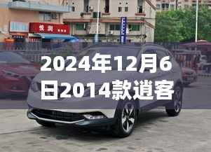 深度解析,2024年12月6日关于2014款逍客最新新闻热点