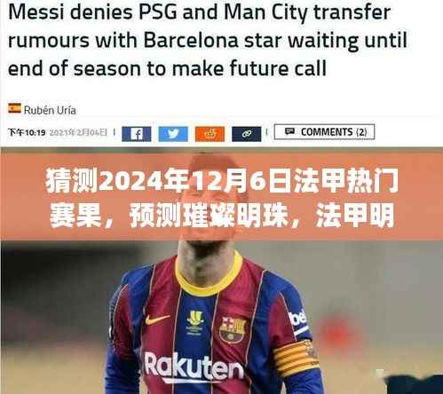 2024年12月6日法甲热门赛果猜想,明日之星璀璨闪耀赛况预测