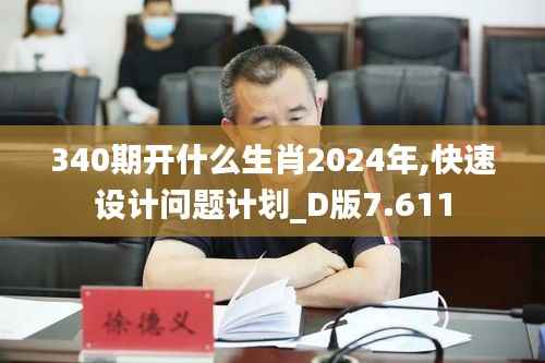 340期开什么生肖2024年,快速设计问题计划_D版7.611