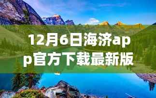 海济app最新版下载,探索自然美景,领略宁静之美,启程寻找内心平和的港湾之旅