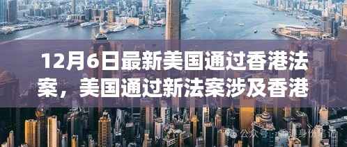 美国通过新法案涉及香港,全球关注下的最新动态与解读