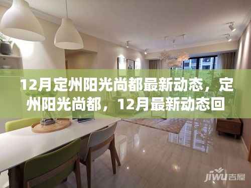 定州阳光尚都12月最新动态回顾与展望,项目进展与展望未来