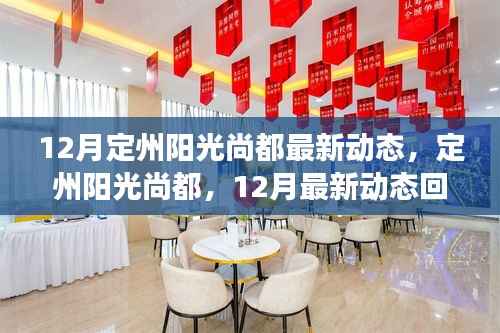 定州阳光尚都12月最新动态回顾与展望,项目进展与展望未来