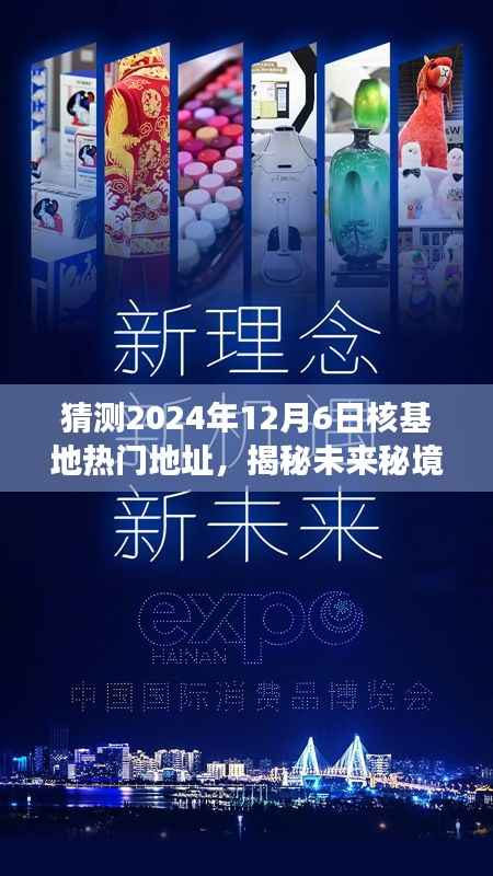 『揭秘未来秘境,探寻核基地新景点,启程于核基地热门地址的预测之旅』