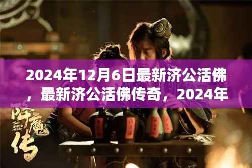 最新济公活佛传奇,神圣现身