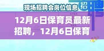 12月6日保育员新岗位招聘启事,专业育婴,培育未来之星