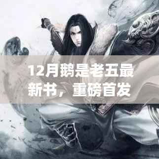 重磅首发,鹅是老五新书揭示高科技产品引领未来,体验前所未有的科技生活