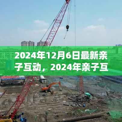 情感与科技的完美交融,2024年亲子互动新篇章