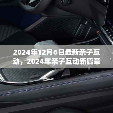 情感与科技的完美交融,2024年亲子互动新篇章