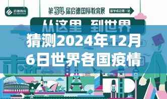 2024年世界各国疫情预测与热门消息展望,未来之路的猜测与应对之道