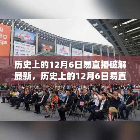 历史上的12月6日易直播技术破解评析,特性、体验、竞争态势与目标用户深度探讨(违法犯罪警示)