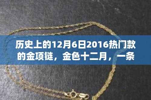 金色十二月,一条金项链的心灵自然之旅与历史印记