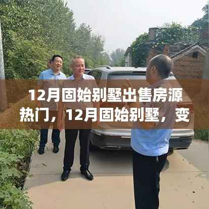 12月固始别墅市场热门房源解析,学习变化,开启自信与成就新篇章