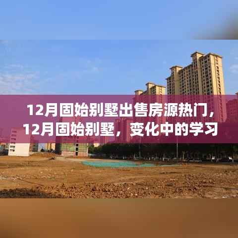 12月固始别墅市场热门房源解析,学习变化,开启自信与成就新篇章
