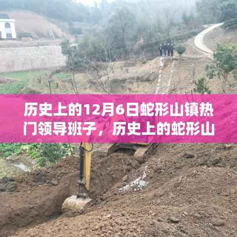 揭秘蛇形山镇,历史上的热门领导班子与十二月六日的传奇故事
