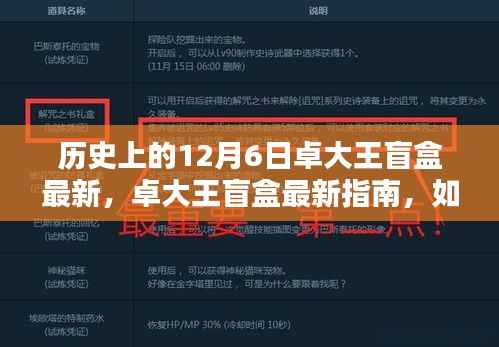 卓大王盲盒最新指南，玩转历史惊喜盒子，揭秘12月6日的惊喜盲盒开箱秘籍