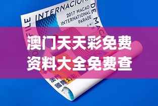 澳门天天彩免费资料大全免费查询狼披羊皮,迅捷解答方案实施_特供版8.128