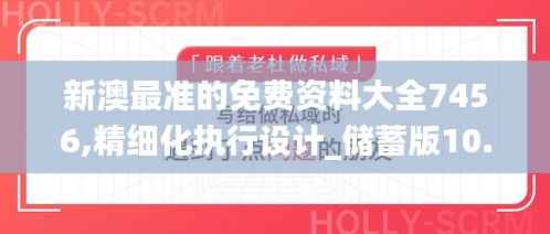 新澳最准的免费资料大全7456,精细化执行设计_储蓄版10.504