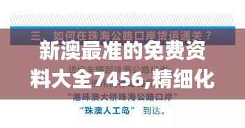 新澳最准的免费资料大全7456,精细化执行设计_储蓄版10.504