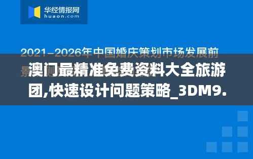 澳门最精准免费资料大全旅游团,快速设计问题策略_3DM9.457