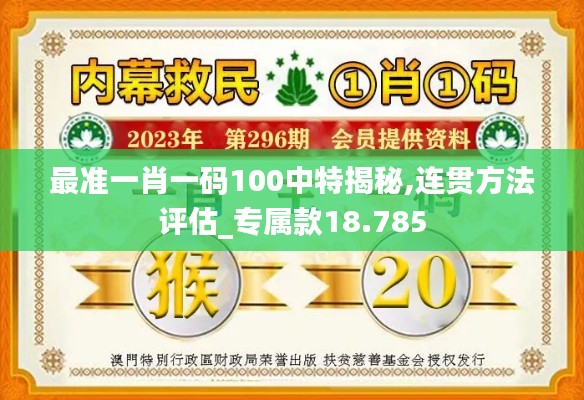 最准一肖一码100中特揭秘,连贯方法评估_专属款18.785