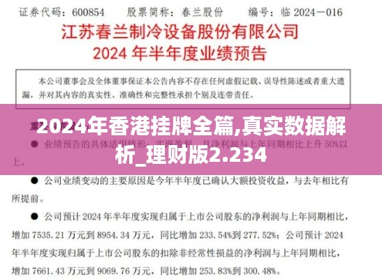 2024年香港挂牌全篇,真实数据解析_理财版2.234