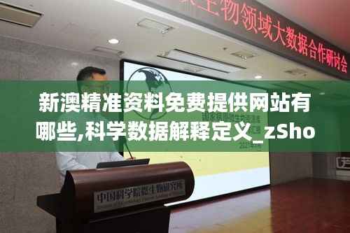 新澳精准资料免费提供网站有哪些,科学数据解释定义_zShop3.853