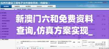 新澳门六和免费资料查询,仿真方案实现_安卓版9.317