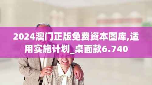 2024澳门正版免费资本图库,适用实施计划_桌面款6.740