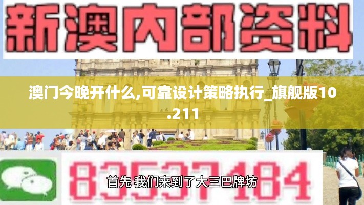 澳门今晚开什么,可靠设计策略执行_旗舰版10.211